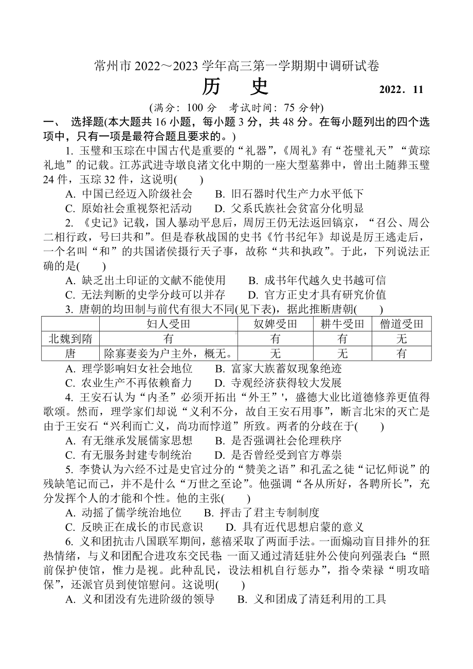 江苏省常州市2022-2023高三上学期历史期中调研试题+答案.docx_第1页