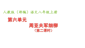 周亚夫军细柳优秀课件.ppt