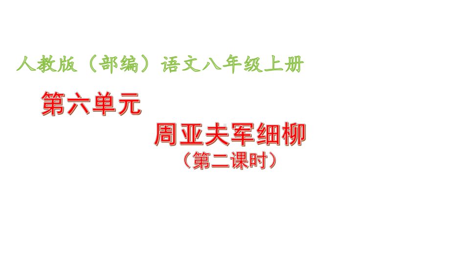 周亚夫军细柳优秀课件.ppt_第1页