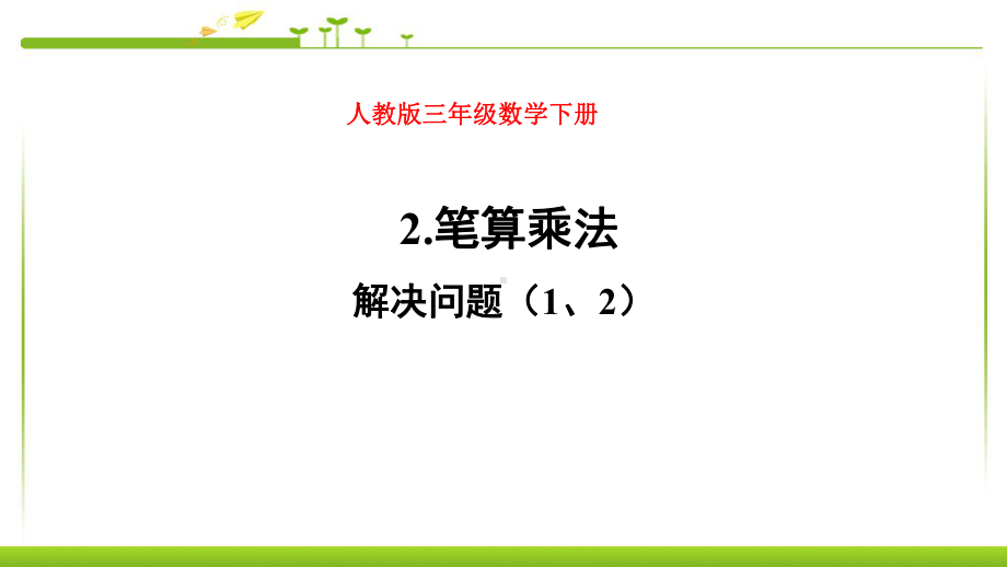 人教版三年级数学下册两位数乘两位数笔算乘法解决问题1、2课件.pptx_第1页