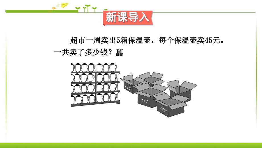 人教版三年级数学下册两位数乘两位数笔算乘法解决问题1、2课件.pptx_第2页