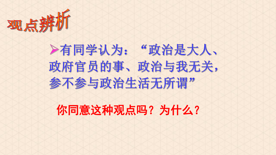 人教版高中政治必修二公开课课件：政治生活：有序参与.ppt_第3页