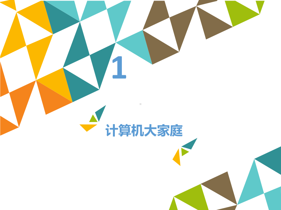 三年级上册信息技术课件 12认识新伙伴—计算机清华版.pptx_第2页