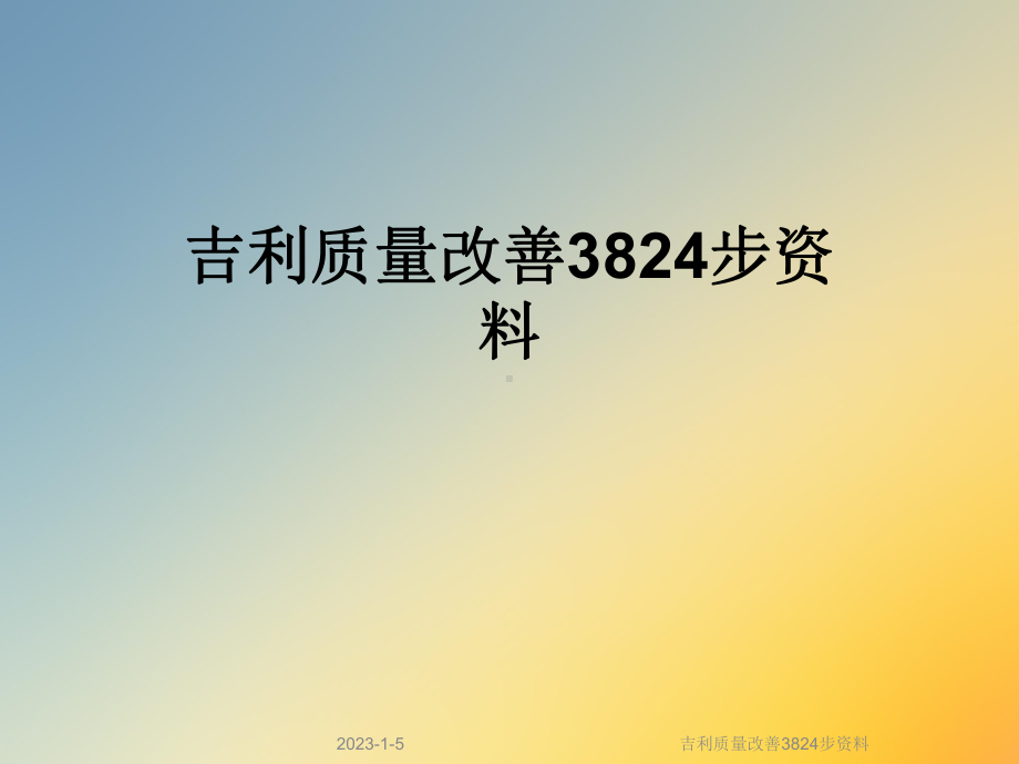 吉利质量改善3824步课件.ppt_第1页