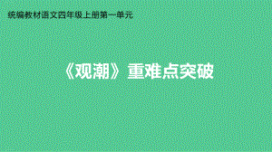 四年级上册语文课件第一单元《观潮》重难点突破部编版.ppt