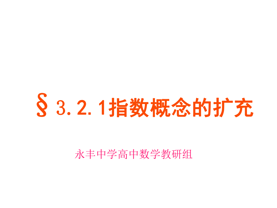 北师大版高中数学必修一课件《321指数概念的扩充》.pptx_第2页