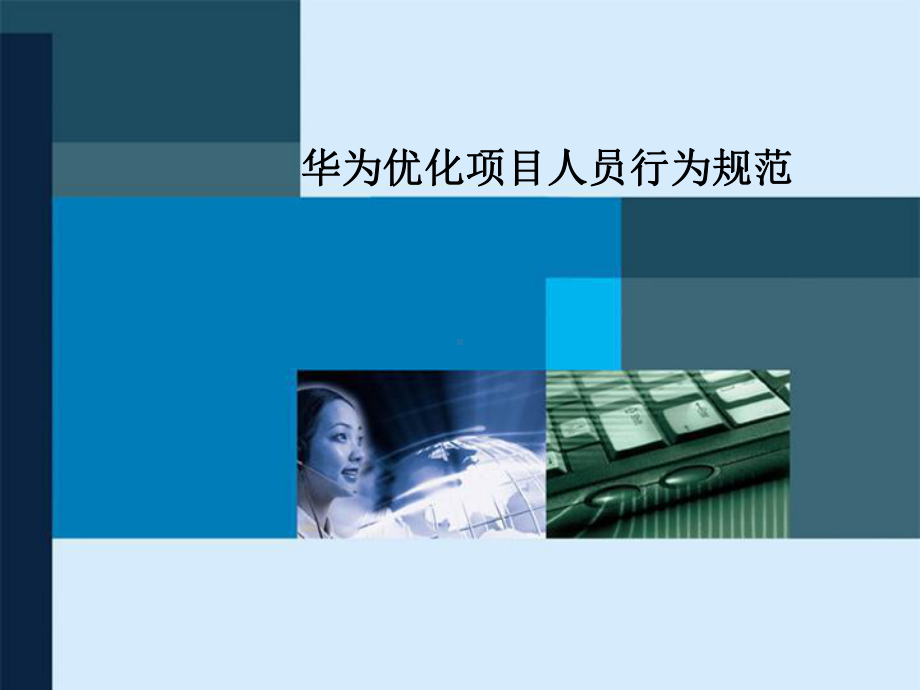 优化项目人员行为规范课件.ppt_第1页