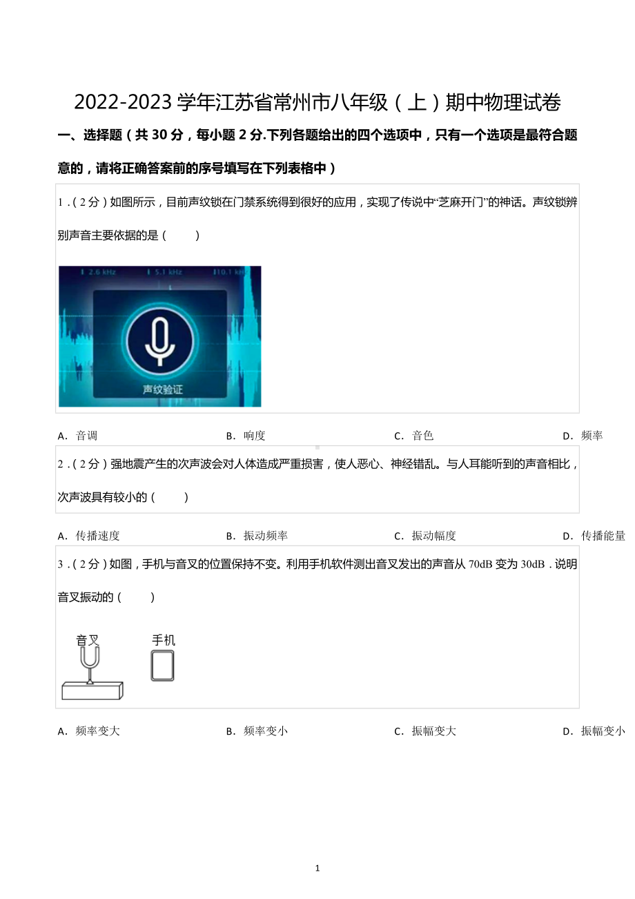 2022-2023学年江苏省常州市八年级（上）期中物理试卷.docx_第1页