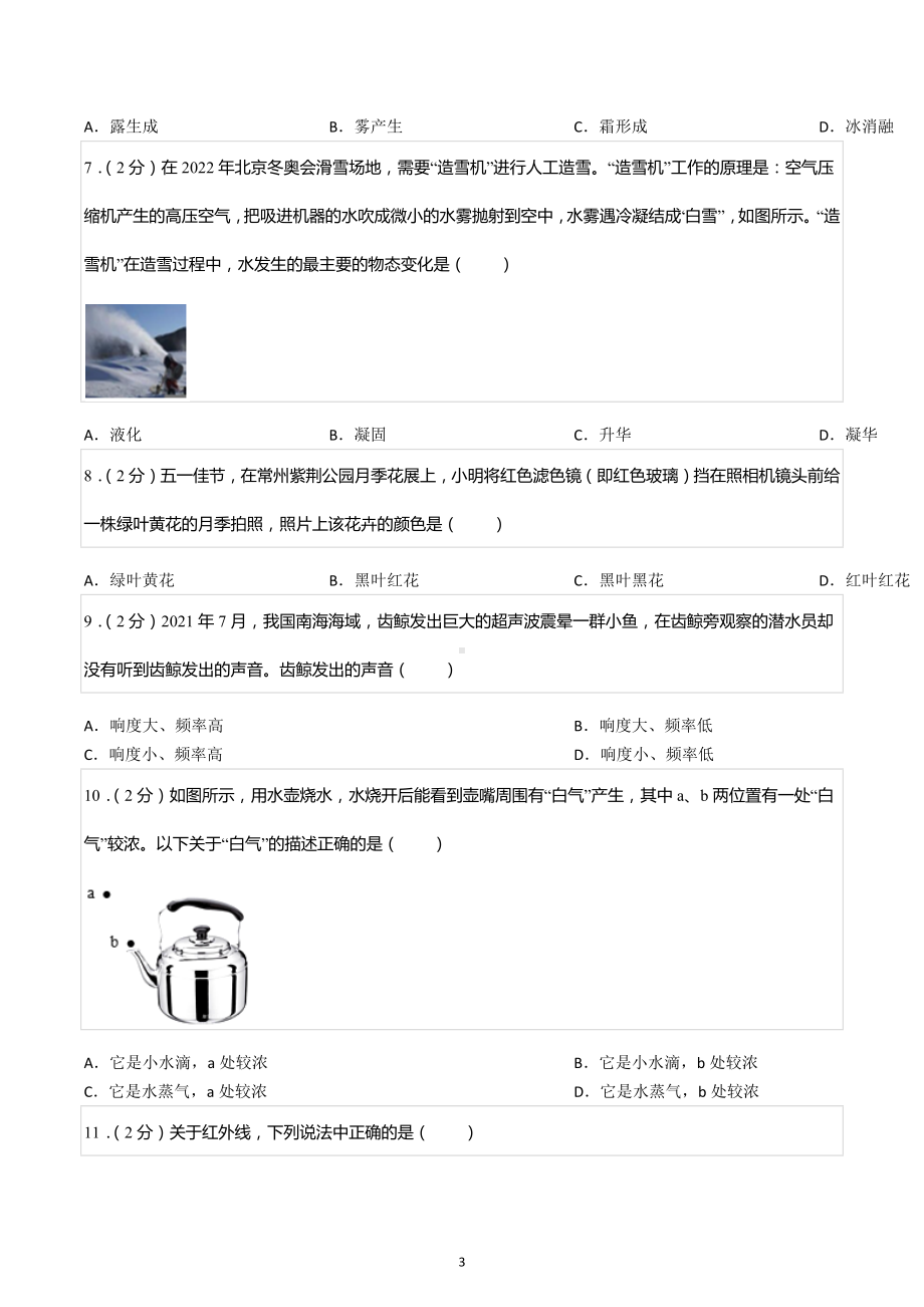 2022-2023学年江苏省常州市八年级（上）期中物理试卷.docx_第3页