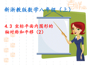 八年级数学 43坐标平面内的图形的轴对称和平移课件2.ppt