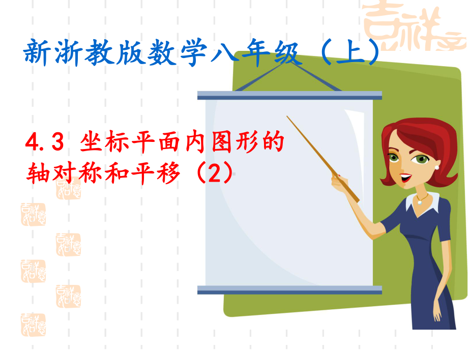 八年级数学 43坐标平面内的图形的轴对称和平移课件2.ppt_第1页