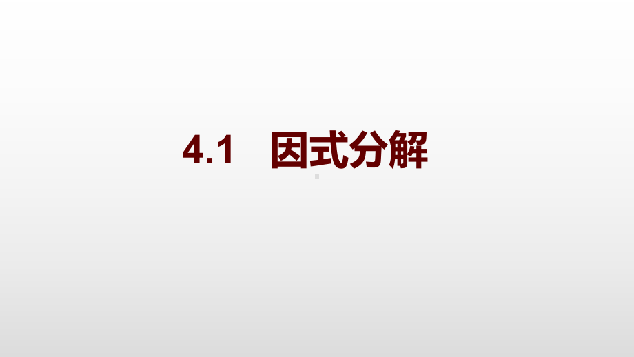 北师大版数学八年级下册 41因式分解 教学课件.pptx_第1页