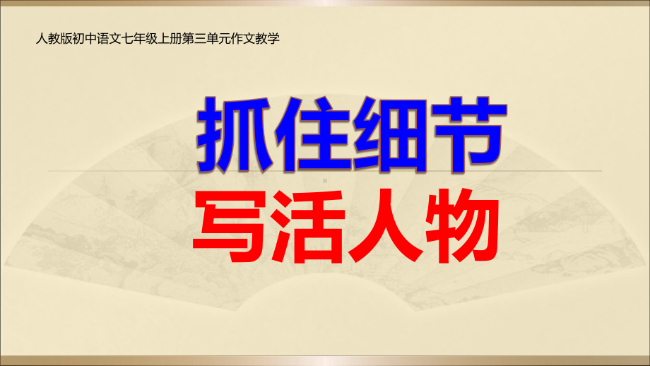 人教部编版语文七年级下册第三单元写作《抓住细节》课件.pptx_第2页