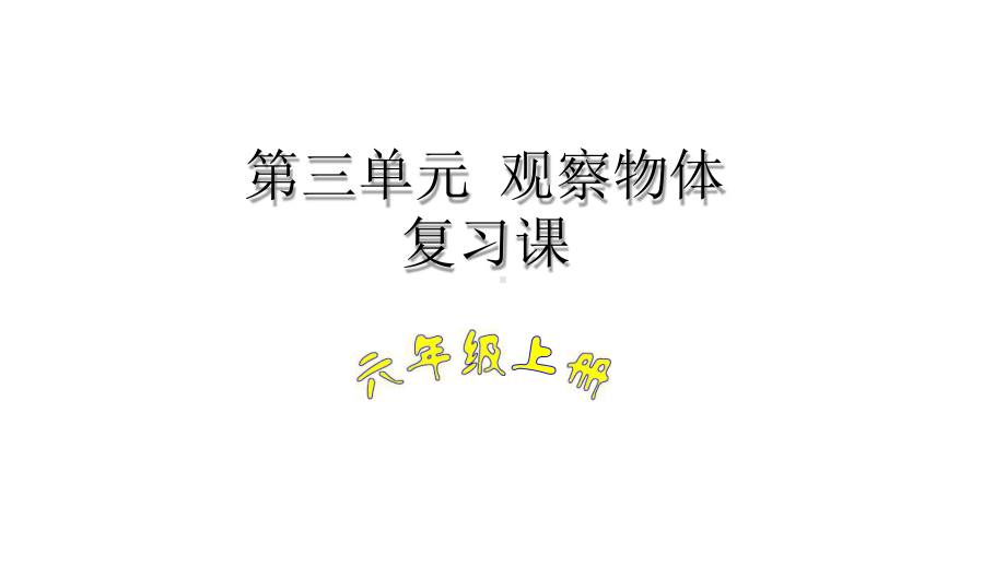 六年级上册数学试题 第三单元复习课丨北师大版(含答案)课件.pptx_第1页