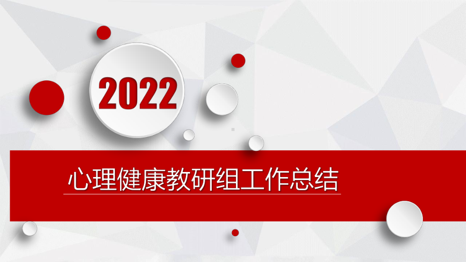 2022心理健康教研组工作总结课件.pptx_第1页