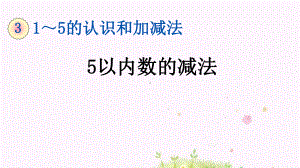 人教版小学一年级数学上册5以内数的减法课件.pptx