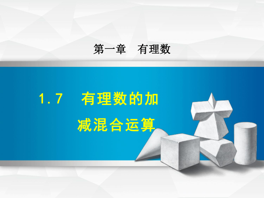 冀教版七上数学优质公开课课件17有理数的加减混合运算.ppt_第1页