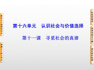 2020年新课标高考政治[必修4]总复习课件：第十一课 寻觅社会的真谛.ppt