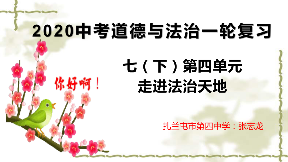 内蒙古某中学2020届九年级中考专题复习课件：七年级下册第四单元走进法治新天地(共P.pptx_第1页