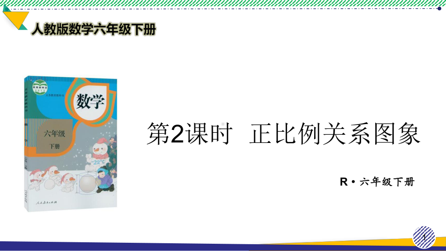 人教版数学六年级下册《正比例关系图象》优质精美课件.ppt_第1页