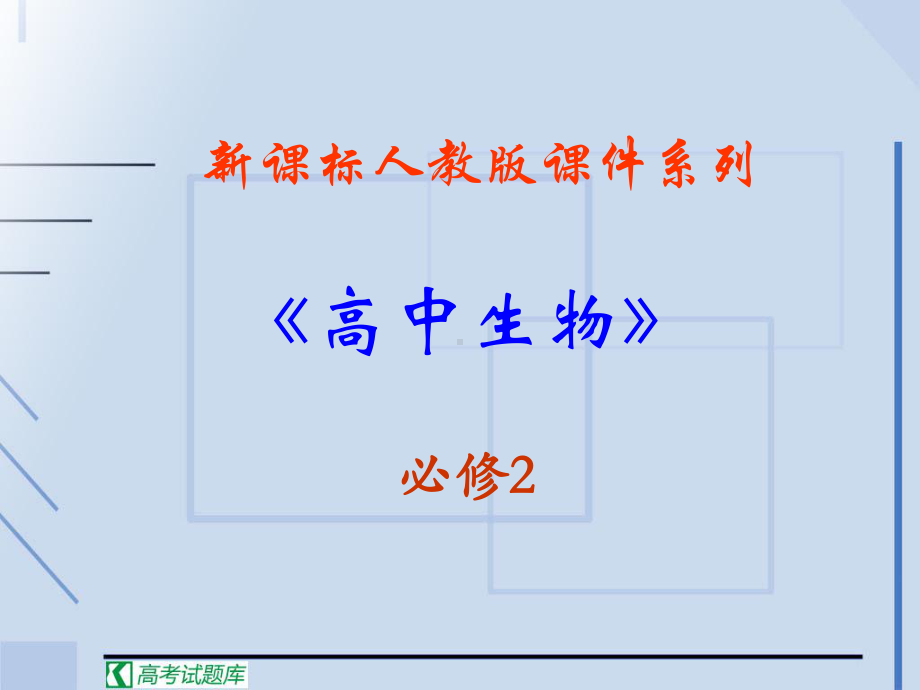 《从杂交育种到基因工程》课件].ppt_第1页