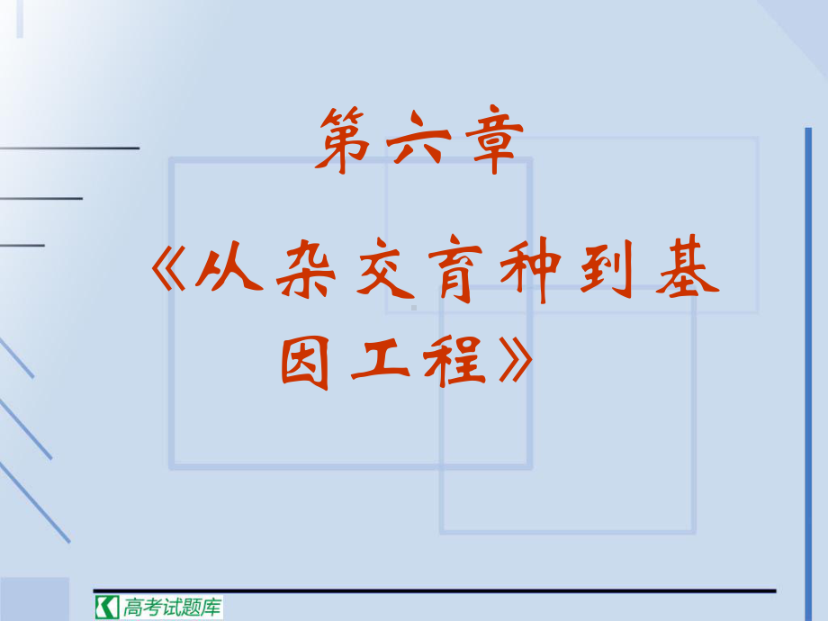 《从杂交育种到基因工程》课件].ppt_第2页