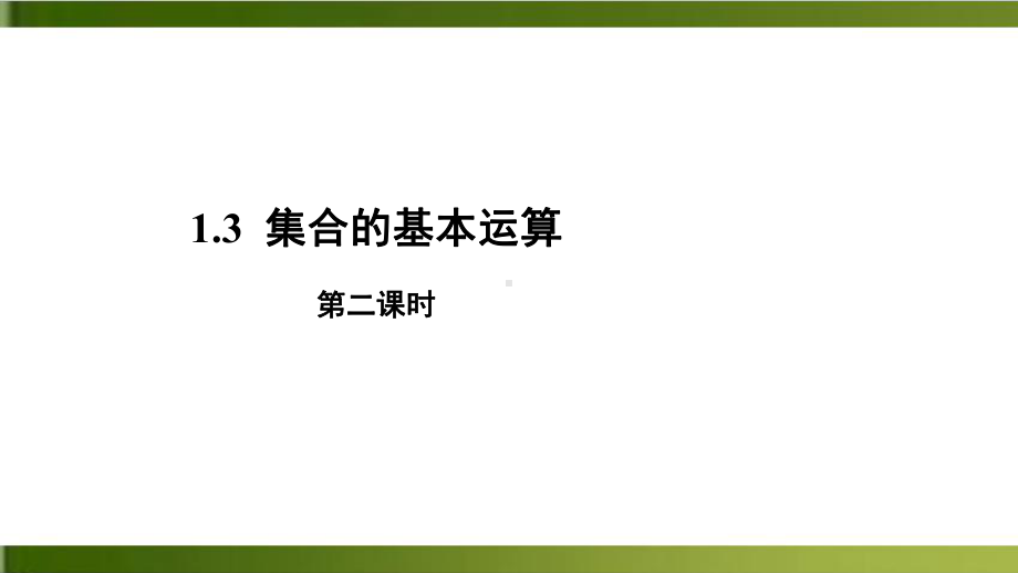 《集合的基本运算》新教材完美课件.pptx_第1页