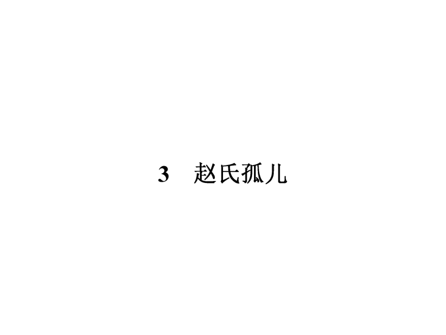 （鲁人版）语文选修《史记》选读：第3课《赵氏孤儿》课件.pptx_第2页