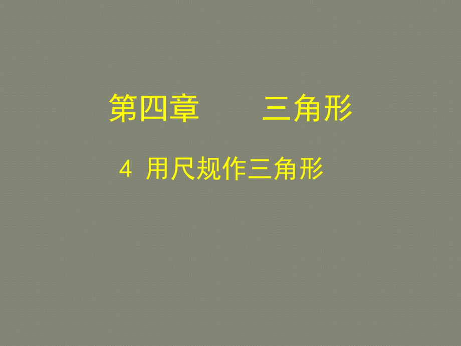 北师大版七年级数学下册44用尺规作三角形课件.ppt_第1页