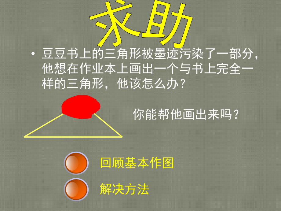 北师大版七年级数学下册44用尺规作三角形课件.ppt_第2页