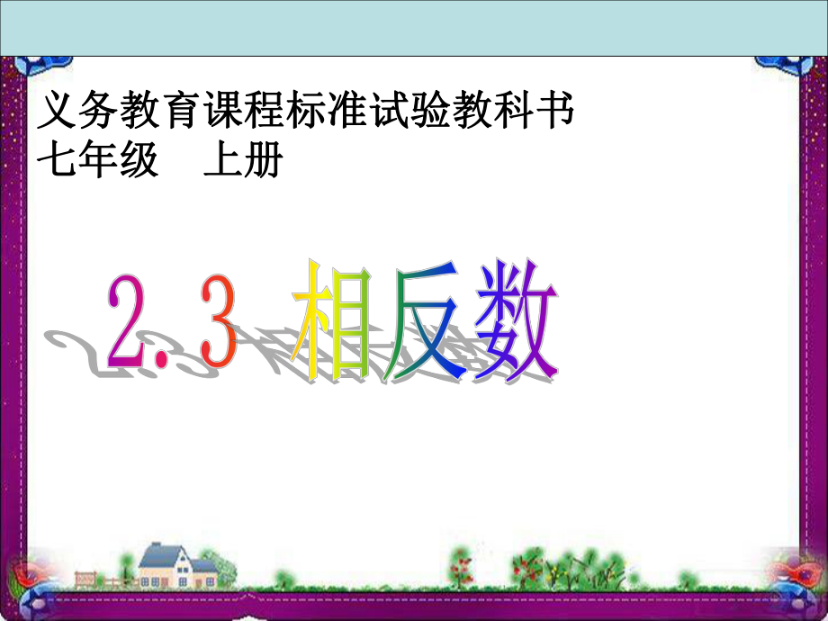 23《相反数》 公开课一等奖课件.ppt_第1页