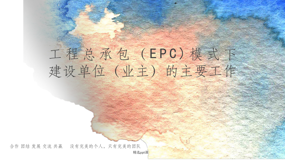 EPC模式下业主的工作职能课件.ppt_第1页