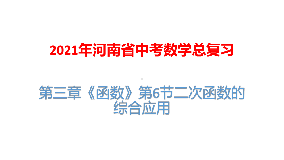 2021年河南省中考数学总复习：第三章《函数》第6节二次函数的综合应用课件.pptx_第1页