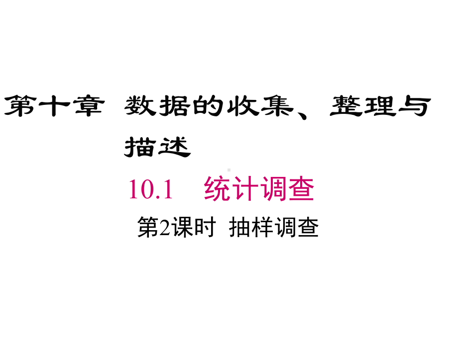 七年级下册数学101 抽样调查课件.ppt_第1页