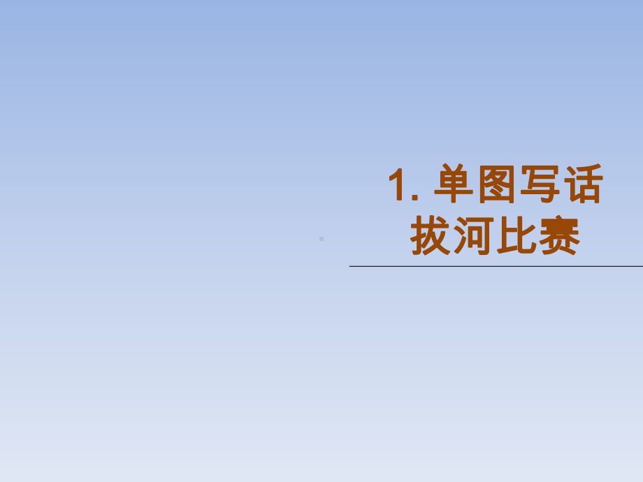 二年级下册语文作业课件 习作衔接专项人教部编版.ppt_第1页