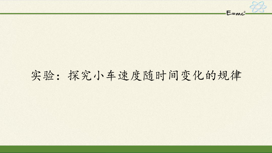 人教版 实验：探究小车速度随时间变化的规律 经典课件1.pptx_第1页