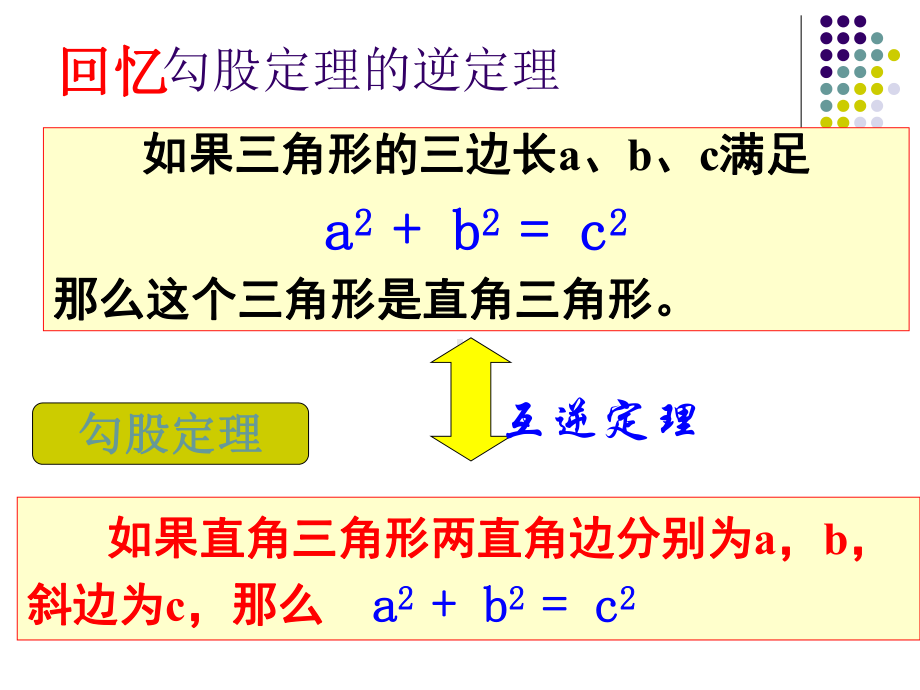 勾股定理逆定理2(改后)课件.ppt_第2页