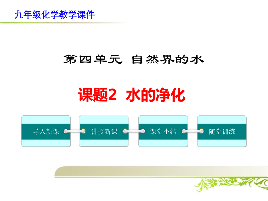 《课题2 水的净化》课件( 两套).ppt_第1页