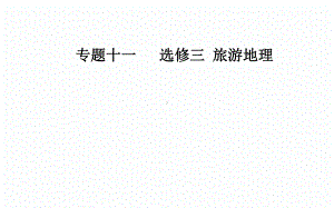 2020学年高中地理二轮复习专题专项攻略详解课件：专题十一 考点一 旅游资源.ppt