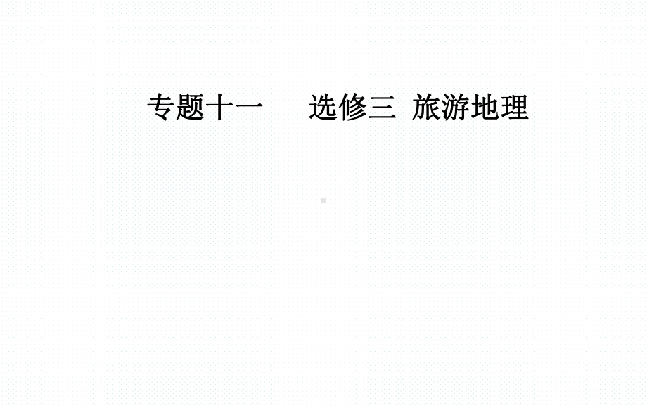 2020学年高中地理二轮复习专题专项攻略详解课件：专题十一 考点一 旅游资源.ppt_第1页