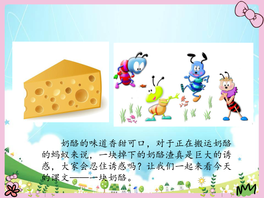 人教版小学三年级语文《一块奶酪》教学课件.ppt_第2页