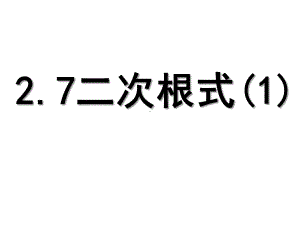 二次根式（1）课件学习培训模板课件.ppt