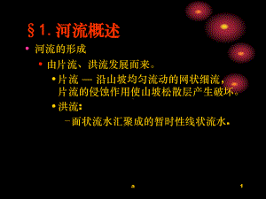 地质学原理 河流地质作用与河谷地貌课件.ppt