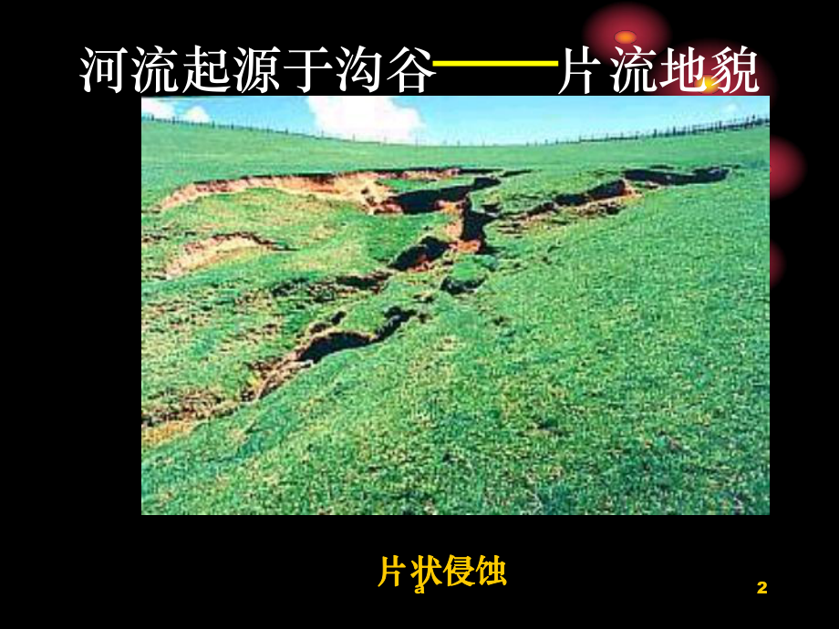 地质学原理 河流地质作用与河谷地貌课件.ppt_第2页