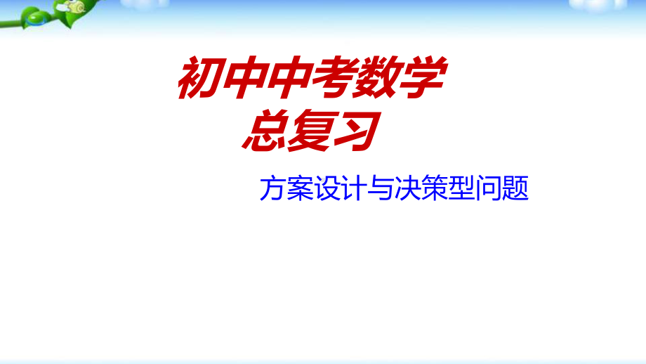 初中数学中考总复习之方案设计与决策型问题 优质课件.pptx_第1页