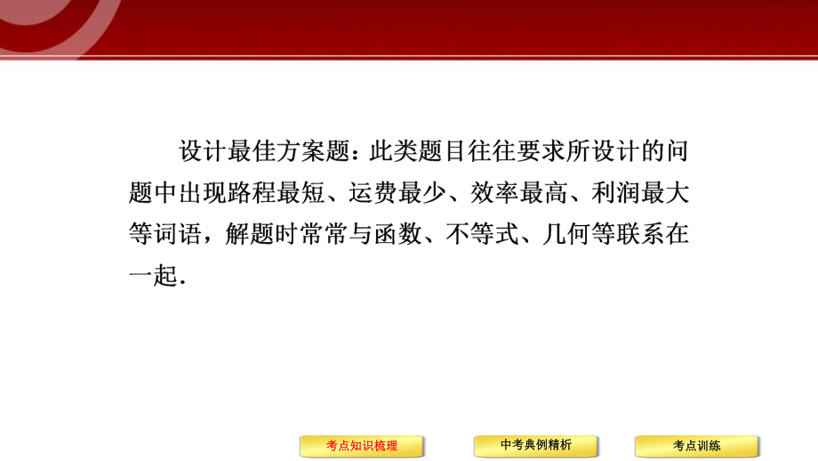 初中数学中考总复习之方案设计与决策型问题 优质课件.pptx_第3页