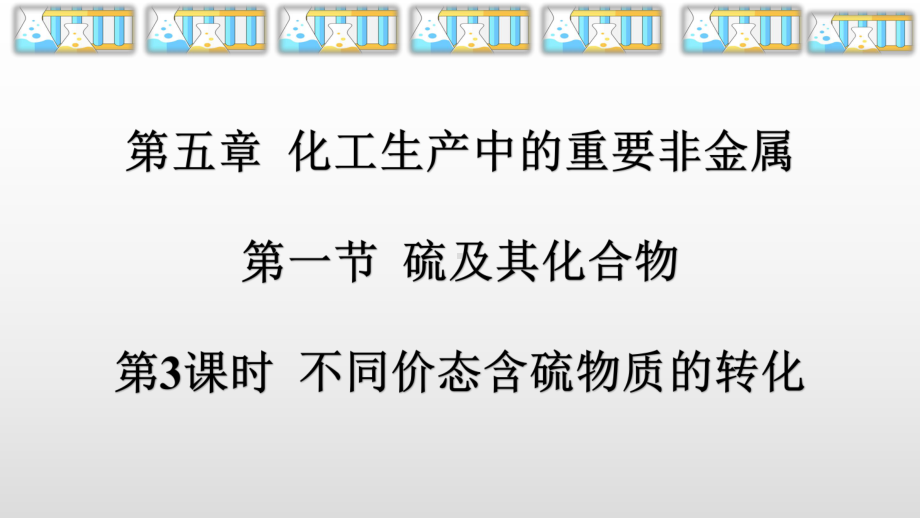 《不同价态含硫物质的转化》人教版高中化学课件1.pptx_第1页