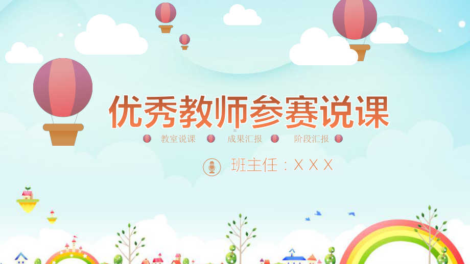 优秀教师参赛说课模板课件.pptx_第1页