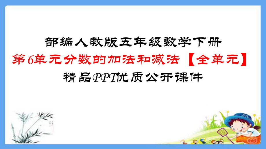 五年级数学下册试题 分数的加法和减法全单元人教版课件.pptx_第1页