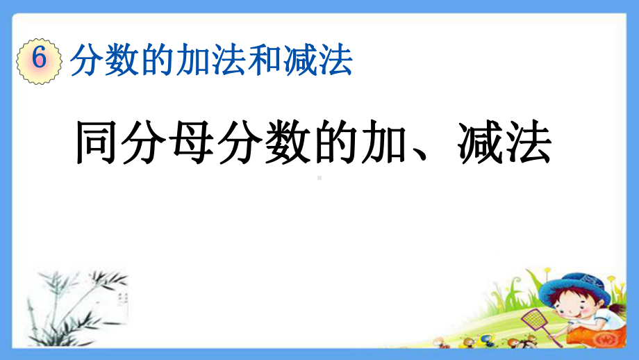 五年级数学下册试题 分数的加法和减法全单元人教版课件.pptx_第2页